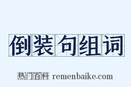 倒装句组词是什么意思的图片